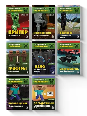 Книга Комплект "Путешествие в Майнкрафт. Книги 1-8" (Алекс Гит)