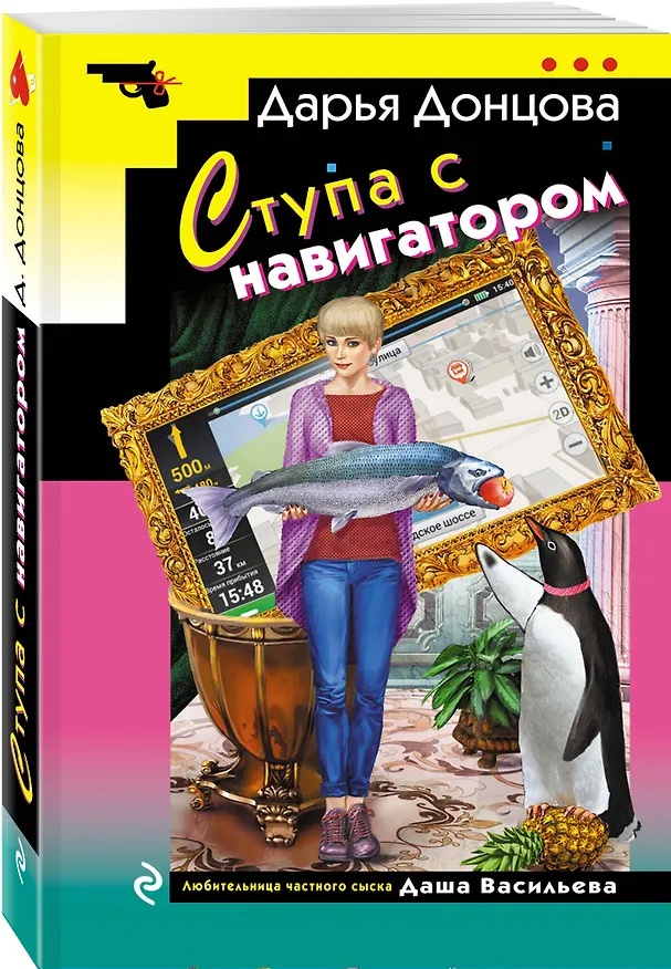 Книга Ступа с навигатором (Дарья Донцова) — 4