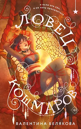 Книга Ловец кошмаров (Валентина Белякова)