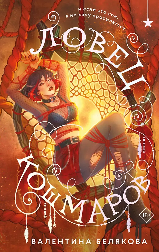 Книга Ловец кошмаров (Валентина Белякова) — 1
