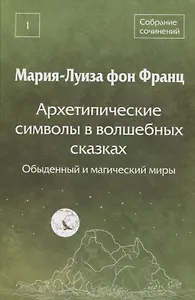 Архетипические символы в волшебных сказках. Обыденный и магический миры