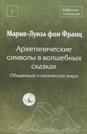 Книга Архетипические символы в волшебных сказках. Обыденный и магический миры (Мария-Луиза фон Франц)