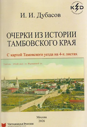 Книга Очерки из истории Тамбовского края (Иван Дубасов)