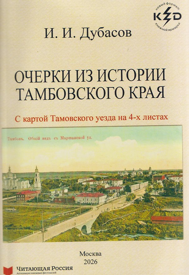Книга Очерки из истории Тамбовского края (Иван Дубасов) — 1