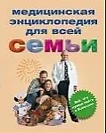 Медицинская энциклопедия для всей семьи