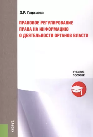 Правовое регулирование права на информацию о деятельности органов власти. Учебное пособие — 2562239 — 1