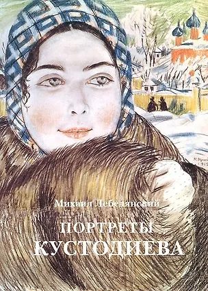 Книга Портреты Кустодиева.- 2 изд. (Михаил Лебедянский)