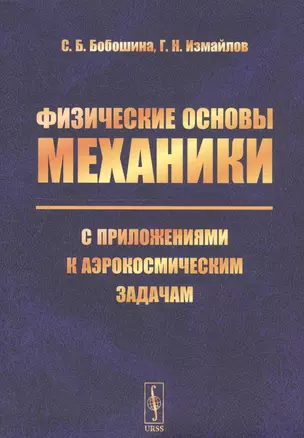 Физические основы механики с приложениями к аэрокосмическим задачам — 2750283 — 1