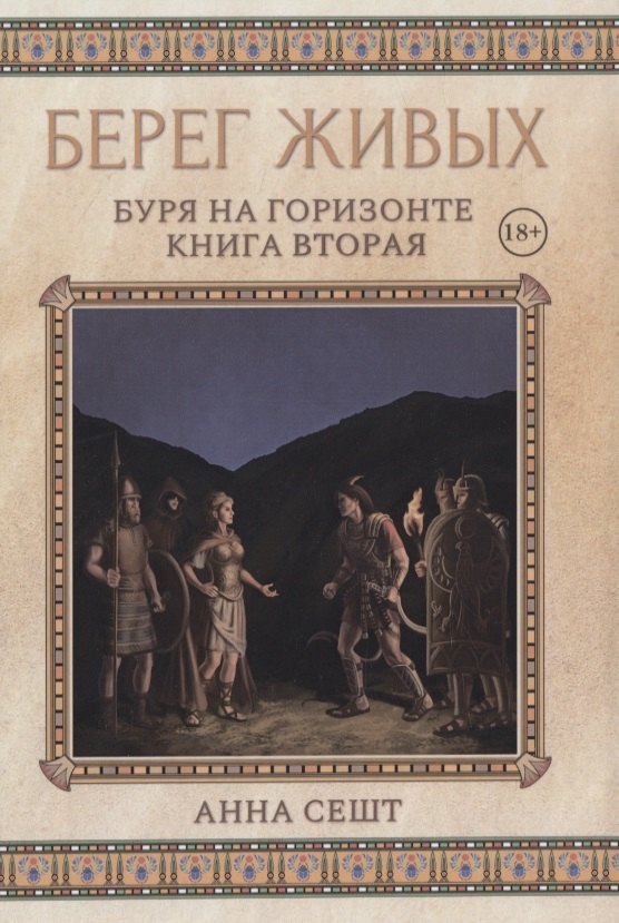 

Берег Живых. Буря на горизонте. Книга вторая