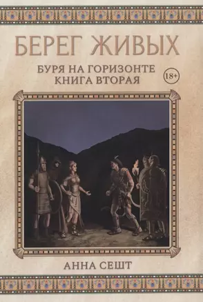 Берег Живых. Буря на горизонте. Книга вторая — 2841203 — 1