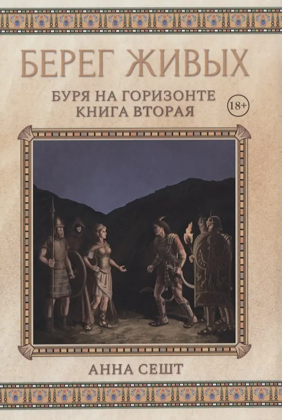 Книга Берег Живых. Буря на горизонте. Книга вторая (Анна Сешт) — 1