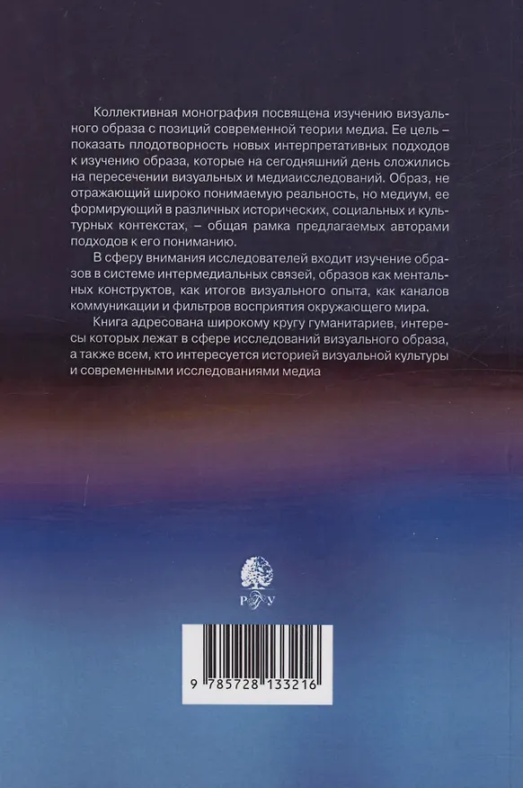 Книга Визуальный образ и его медиум: культурные контексты и интерпретации () — 2
