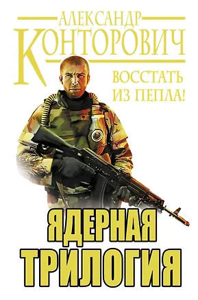 Книга Ядерная трилогия. Восстать из пепла! (Александр Конторович)