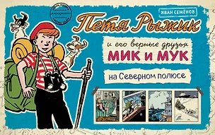 Книга Петя Рыжик на Северном полюсе : истории в картинках (Игорь Носов)