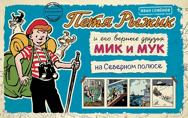 Книга Петя Рыжик на Северном полюсе : истории в картинках (Игорь Носов) — 1