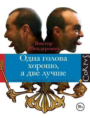 Книга Одна голова хорошо, а две лучше (Виктор Шендерович)