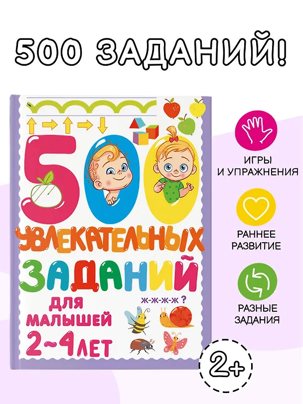 Книга 500 увлекательных заданий для малышей 2-4 лет (Валентина Дмитриева) — 5