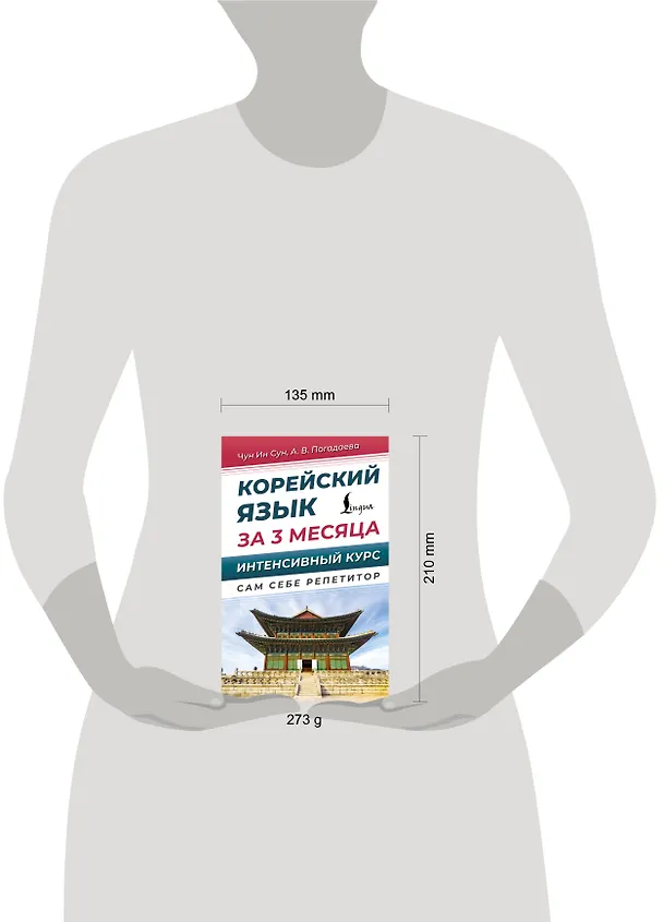 Книга Корейский язык за 3 месяца. Интенсивный курс (Анастасия Погадаева, Чун Ин Сун) — 9