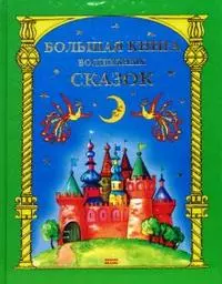 Большая книга волшебных сказок (Мой Мир) — 2146041 — 1