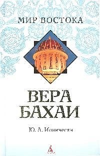 Книга Вера Бахаи (Юлий Иоаннесян) — 1