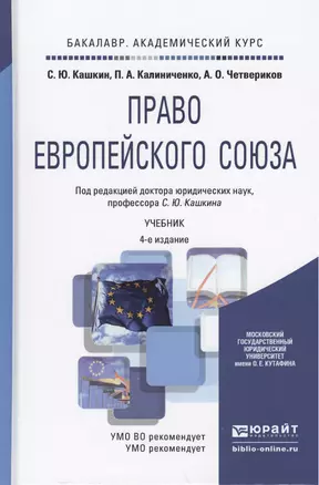 Право европейского союза 4-е изд., пер. и доп. учебник для академического бакалавриата — 2458108 — 1