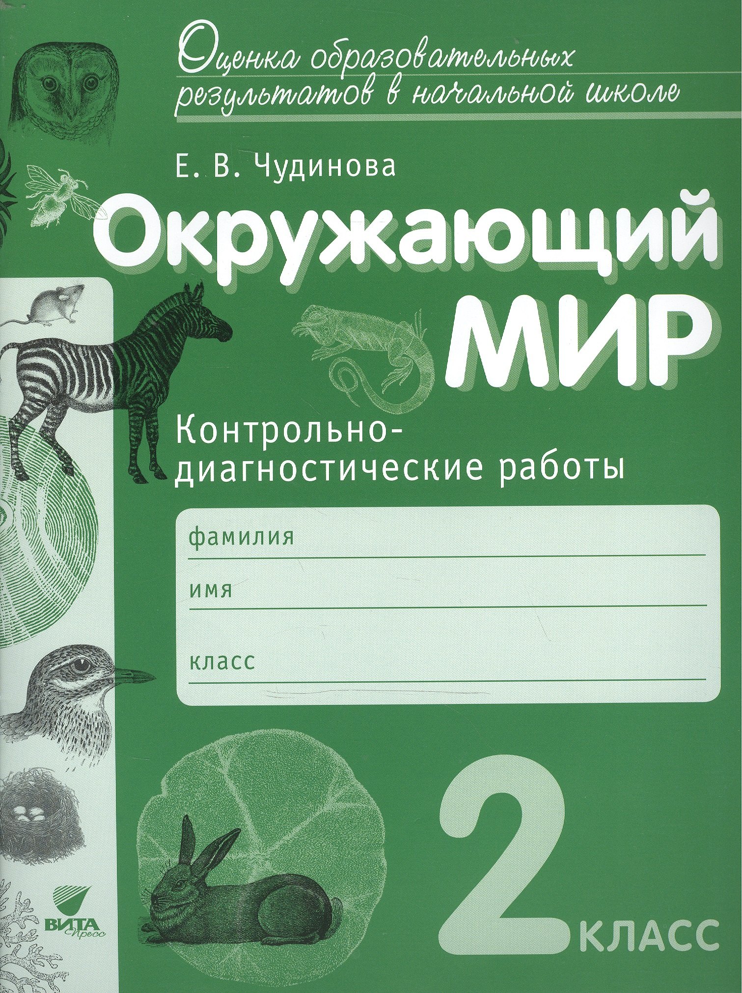 

Окружающий мир. 2 кл. Контрольно-диагностические работы. (ФГОС)