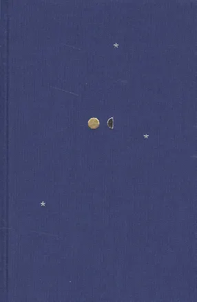 Книга Четыре тома. Том 3. Poetica (Ольга Седакова)