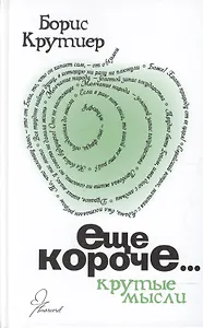 Еще короче. Крутые мысли.