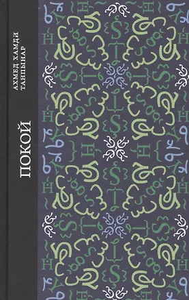 Книга Покой (Ахмед Хамди Танпынар)