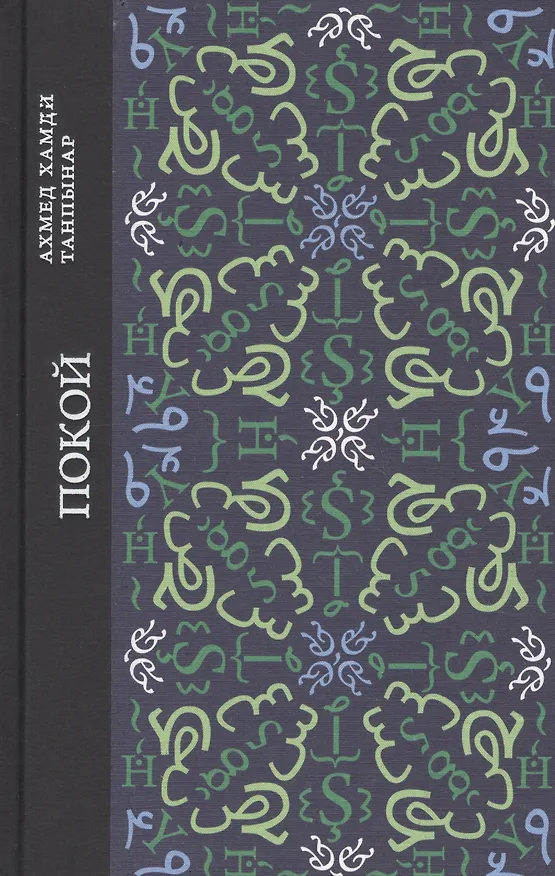 Книга Покой (Ахмед Хамди Танпынар) — 1