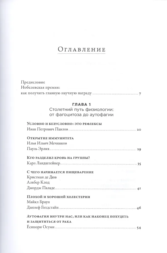Книга 30 нобелевских премий: Открытия, изменившие медицину (Ольга Шестова) — 2