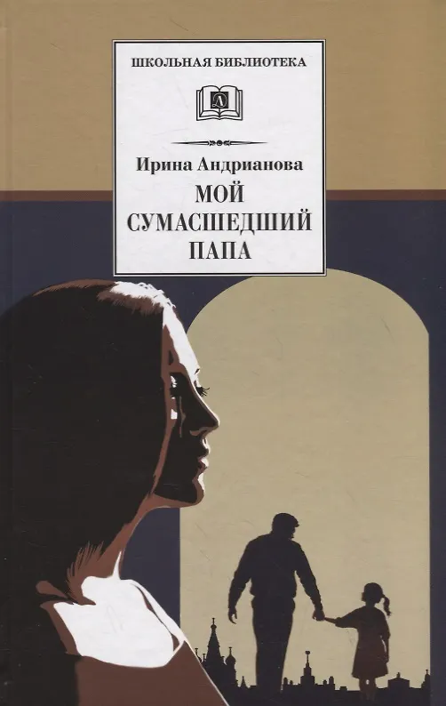 Книга Мой сумасшедший папа (Ирина Андрианова) — 1