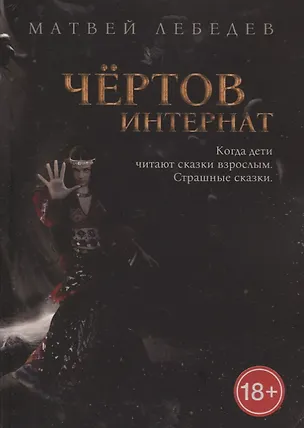 Книга Чертов интернат. Когда дети читают сказки взрослым. Страшные сказки (Матвей Лебедев)