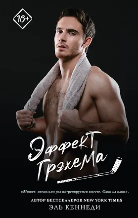 Книга Эффект Грэхема (Эль Кеннеди)