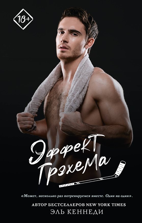 Книга Эффект Грэхема (Эль Кеннеди) — 1