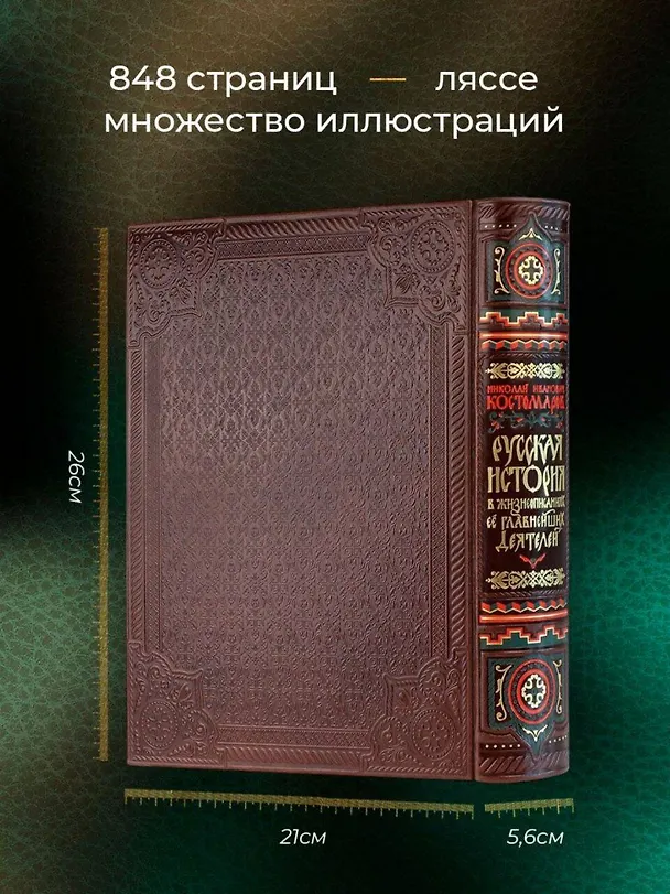 Книга Русская история в жизнеописаниях ее главнейших деятелей. Книга в коллекционном кожаном переплете ручной работы с окрашенным обрезом и многоцветным тиснением (Николай Костомаров) — 6