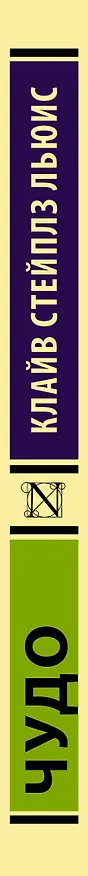 Книга Чудо (Клайв Льюис) — 3