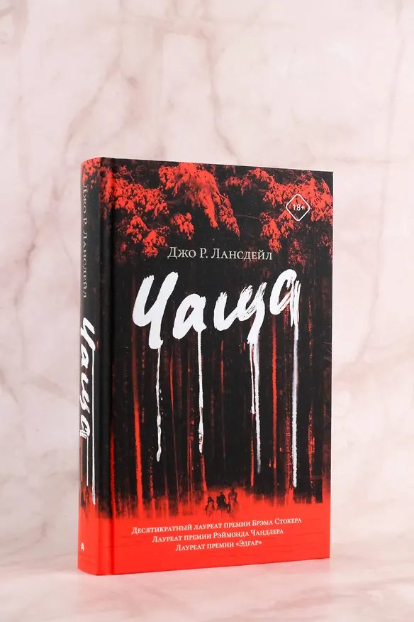 Книга Чаща (Джо Лансдейл) — 7