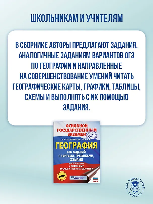 Книга ОГЭ. География. 100 заданий с картами, графиками, схемами (Юлия Соловьева, Андрей Чибиеков) — 6