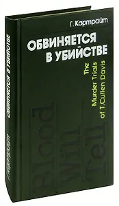 Обвиняется в убийстве