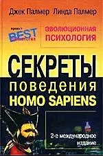 Книга Эволюционная психология: Секреты поведения Homo Sapiens (Джек Палмер)