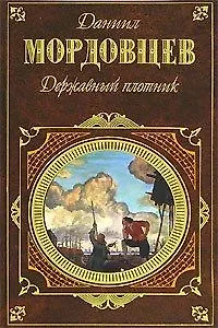 Книга Державный плотник (Даниил Мордовцев)