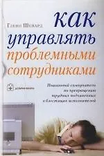 Книга Как управлять проблемными сотрудниками (Гленн Шепард) — 1