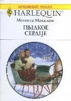 Пылкое сердце: Роман / (мягк) (Любовный роман 1920). Макклон М. (АСТ) — 2209318 — 1