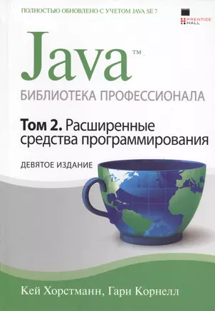 Java. Библиотека профессионала, том 2. Расширенные средства / 9-е изд. — 2401413 — 1