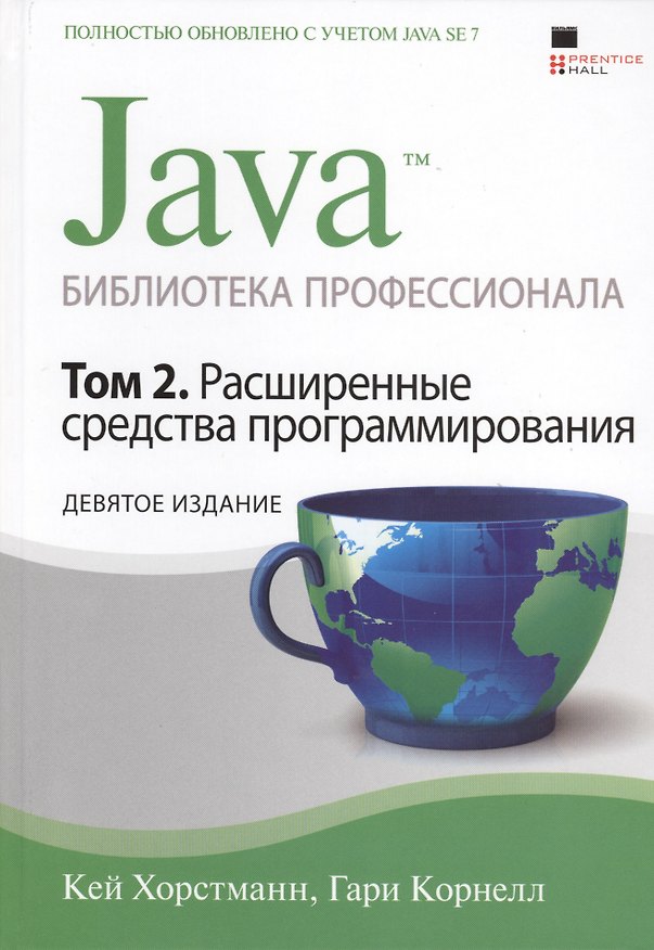 Книга Java. Библиотека профессионала, том 2. Расширенные средства / 9-е изд. (Кей С. Хорстманн) — 1
