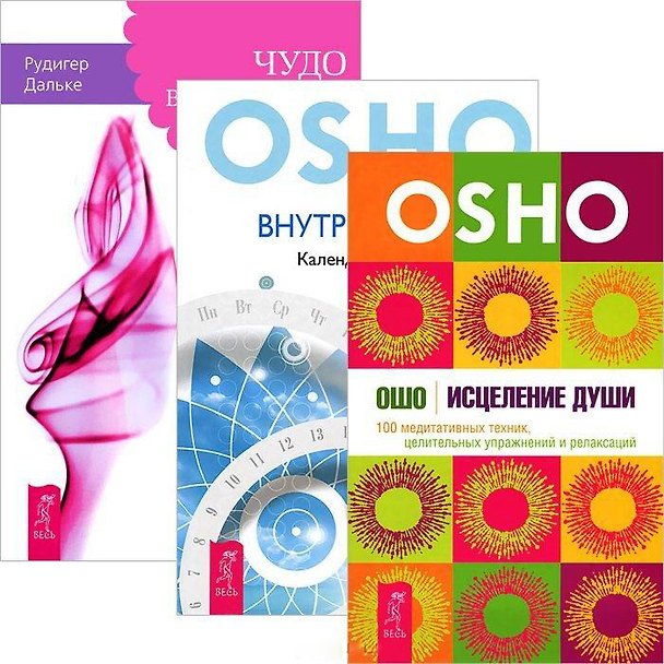 Книга Чудо воображения. Внутренний свет. Исцеление души (комплект из 3 книг) (Ошо) — 1