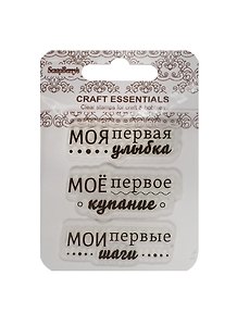 Набор штампов Мои первые шаги/Мое перв. купание/Моя перв. улыбка (SCB4907060) (7х7см) (3+) (упако