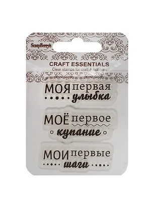 Набор штампов Мои первые шаги/Мое перв. купание/Моя перв. улыбка (SCB4907060) (7х7см) (3+) (упако 2504998