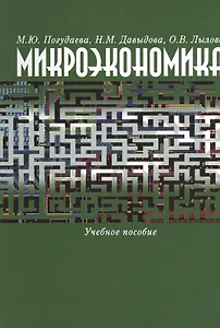 Микроэкономика. Учебное пособие